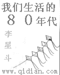 我们生活的80年代