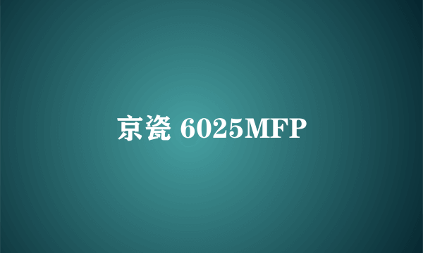 京瓷 6025MFP