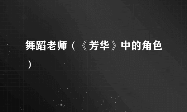 舞蹈老师（《芳华》中的角色）