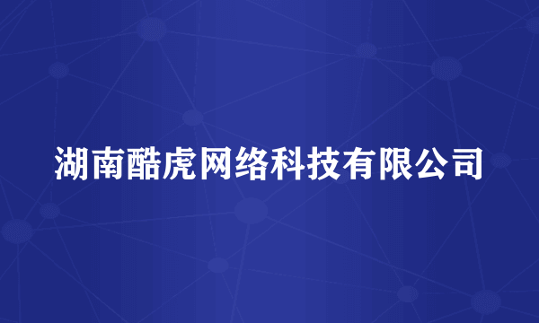 湖南酷虎网络科技有限公司