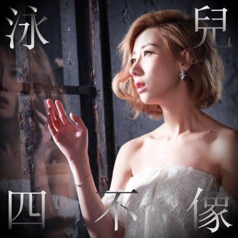 四不像（泳儿演唱歌曲）