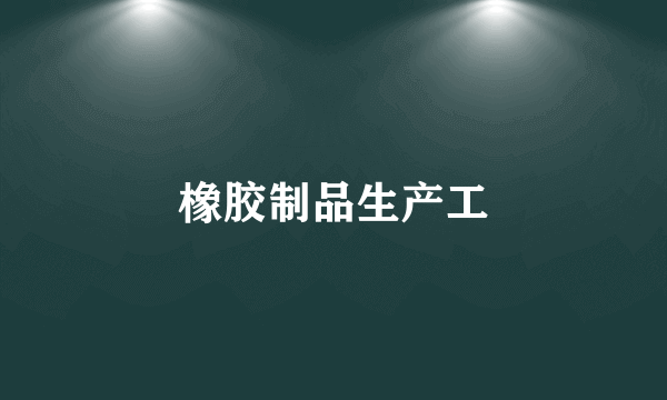 橡胶制品生产工