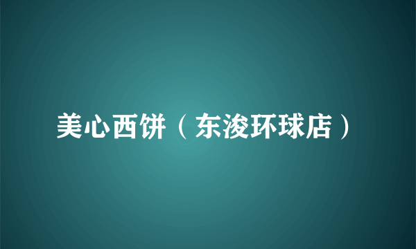 美心西饼（东浚环球店）