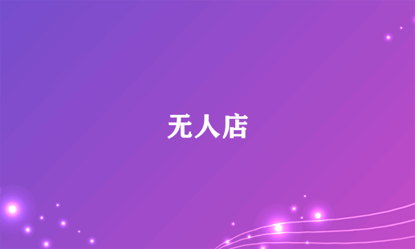 无人店