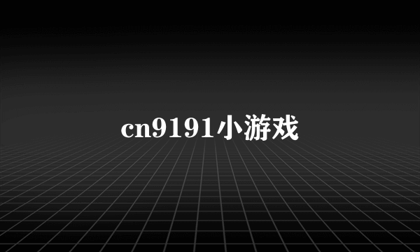 cn9191小游戏
