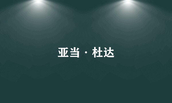 亚当·杜达