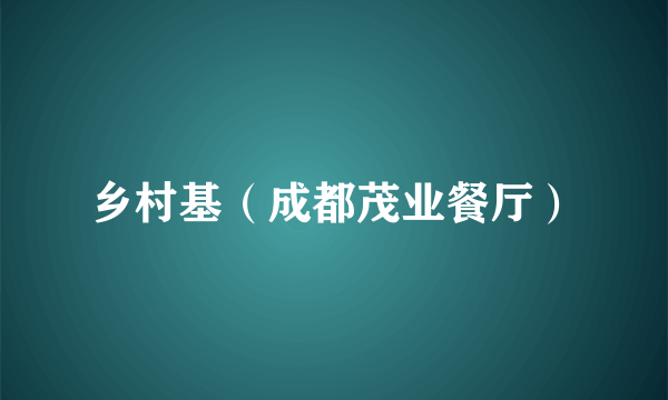 乡村基（成都茂业餐厅）