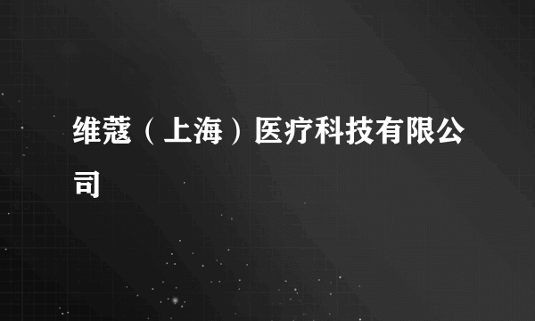 维蔻（上海）医疗科技有限公司