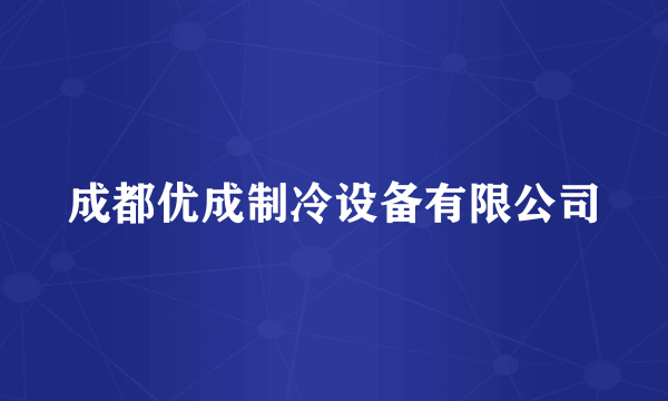 成都优成制冷设备有限公司