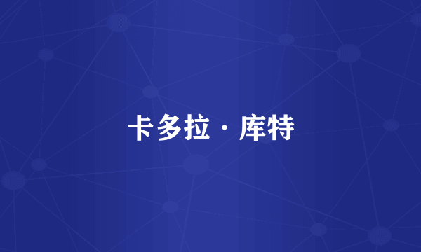 卡多拉·库特