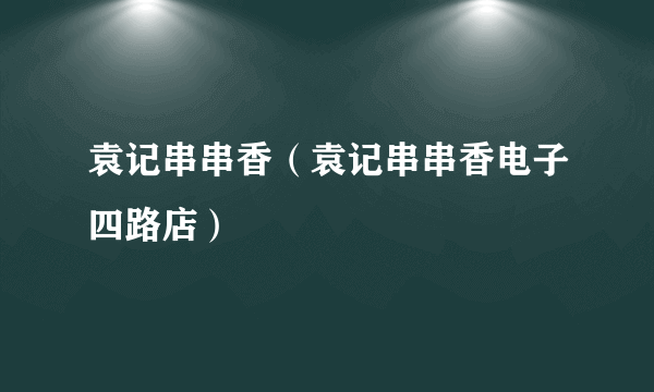 袁记串串香（袁记串串香电子四路店）