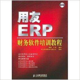 用友ERP：财务软件培训教程
