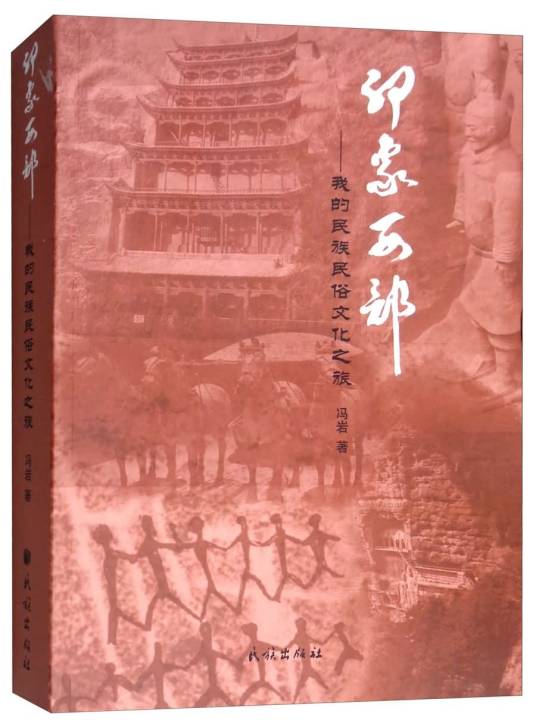 印象西部：民族民俗文化之旅