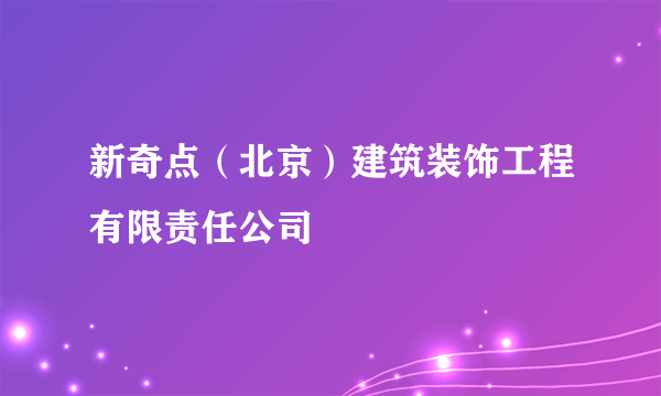 新奇点（北京）建筑装饰工程有限责任公司