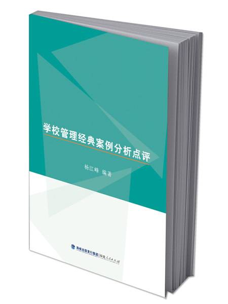 学校管理经典案例分析点评
