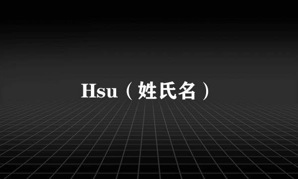 Hsu（姓氏名）