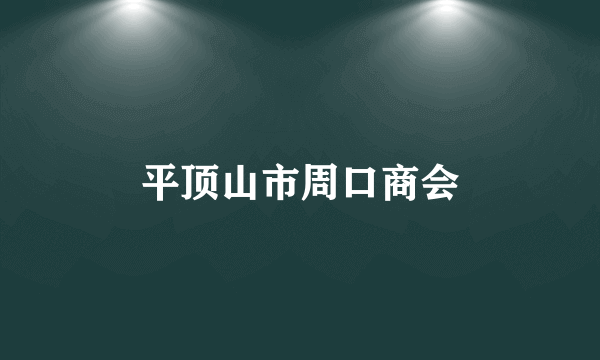 平顶山市周口商会