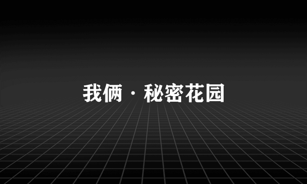 我俩·秘密花园