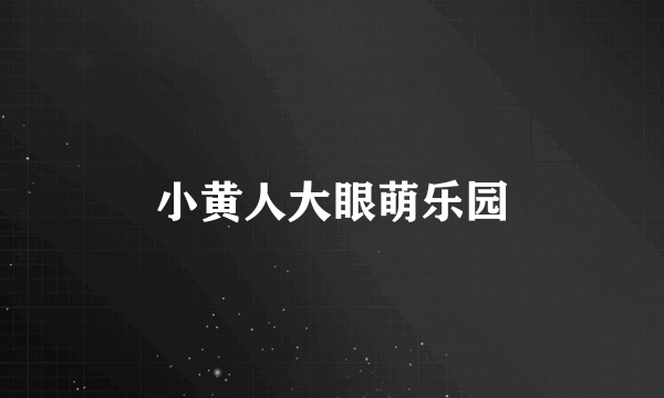 小黄人大眼萌乐园