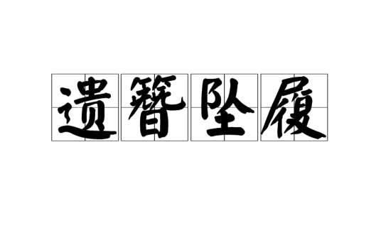遗簪坠履