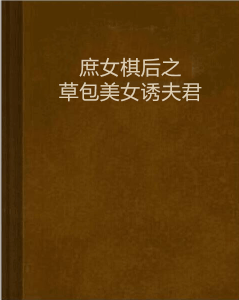 庶女棋后：草包美女诱夫君