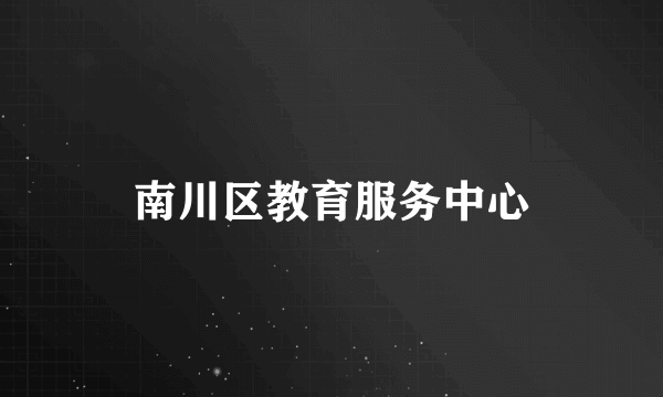 南川区教育服务中心
