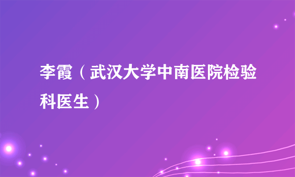 李霞（武汉大学中南医院检验科医生）