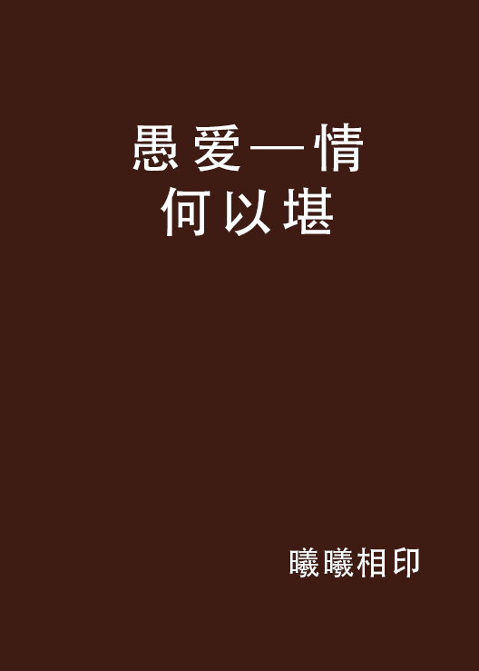愚爱—情何以堪