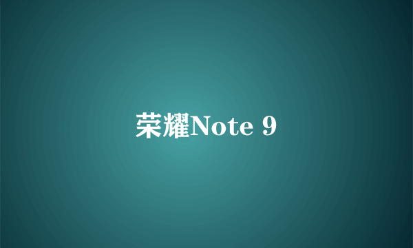 荣耀Note 9