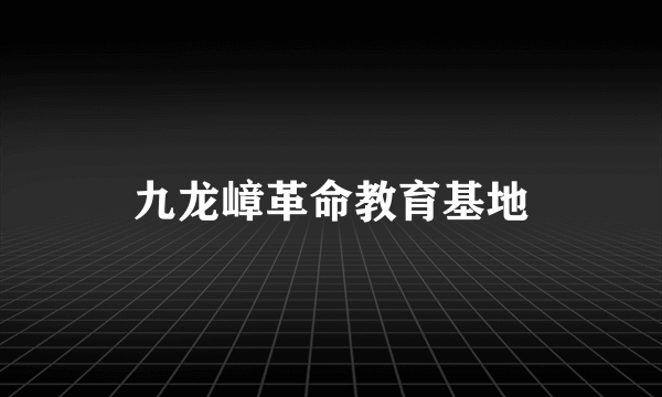 九龙嶂革命教育基地