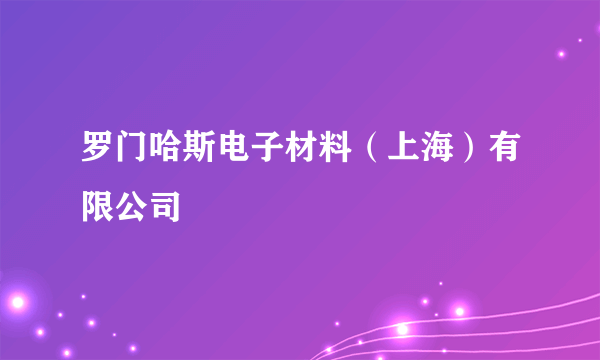 罗门哈斯电子材料（上海）有限公司
