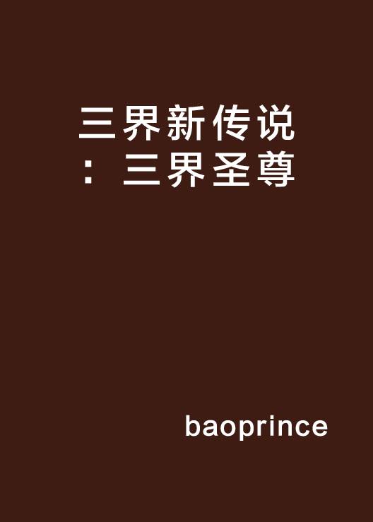 三界新传说：三界圣尊