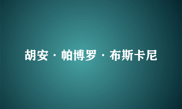 胡安·帕博罗·布斯卡尼
