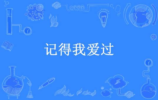 记得我爱过（迟以墨所著小说）