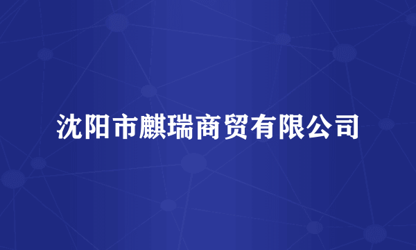 沈阳市麒瑞商贸有限公司