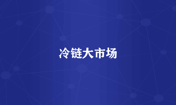 冷链大市场