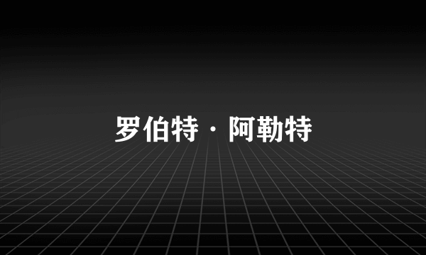 罗伯特·阿勒特