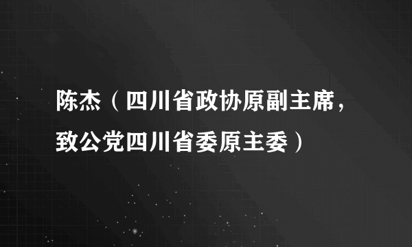 陈杰（四川省政协原副主席，致公党四川省委原主委）