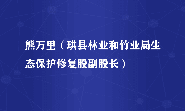 熊万里（珙县林业和竹业局生态保护修复股副股长）