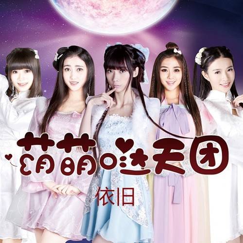 依旧（萌萌哒天团演唱歌曲）