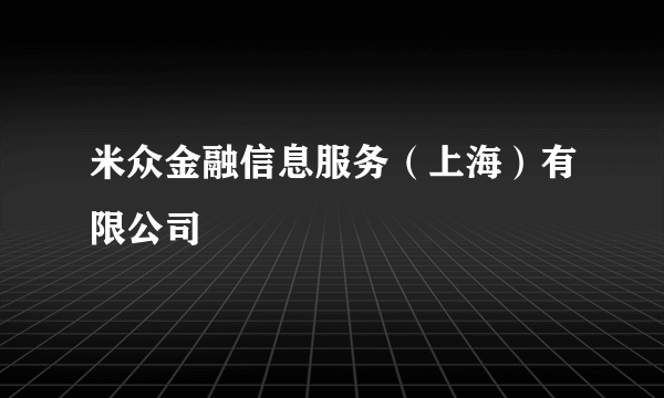 米众金融信息服务（上海）有限公司