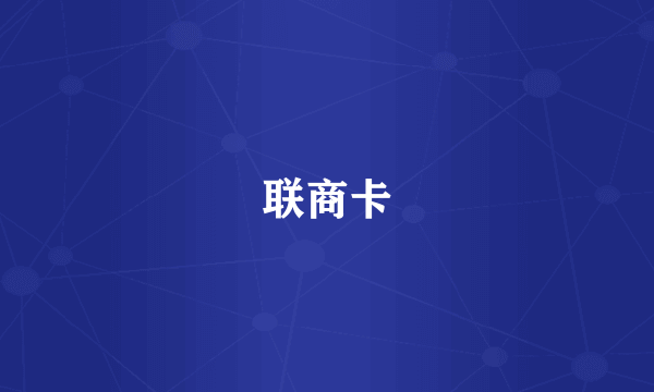 联商卡