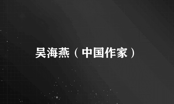吴海燕（中国作家）