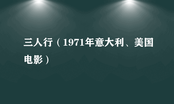 三人行（1971年意大利、美国电影）