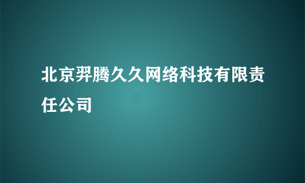 北京羿腾久久网络科技有限责任公司