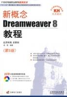 新概念Dreamweaver8教程（第5版）