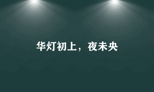 华灯初上，夜未央