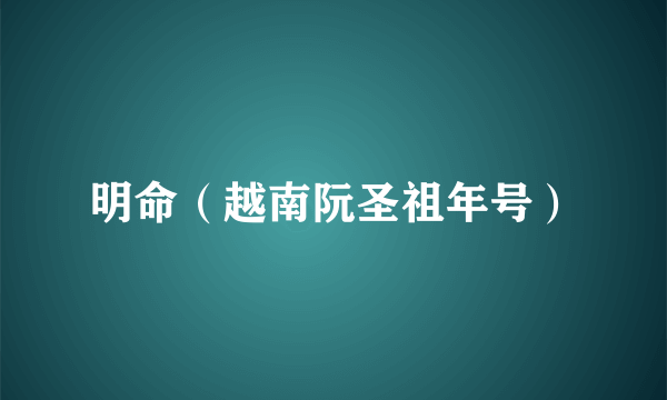 明命（越南阮圣祖年号）
