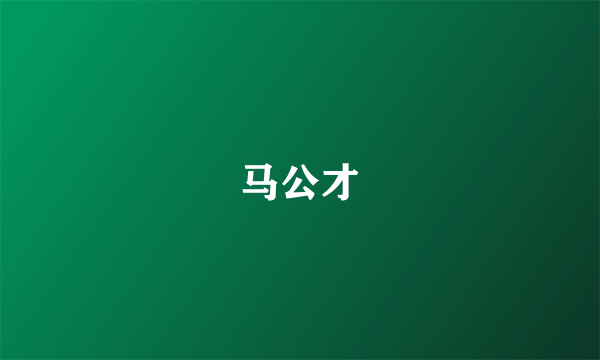 马公才
