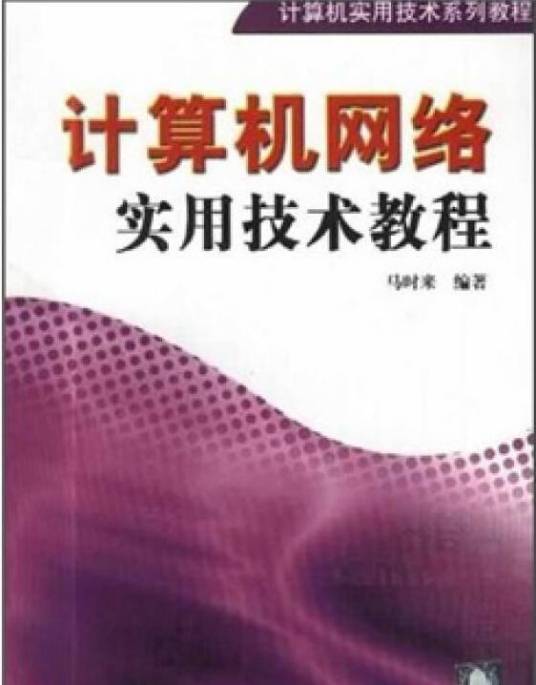 计算机实用网络技术教程